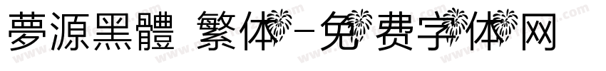 夢源黑體 繁体字体转换
